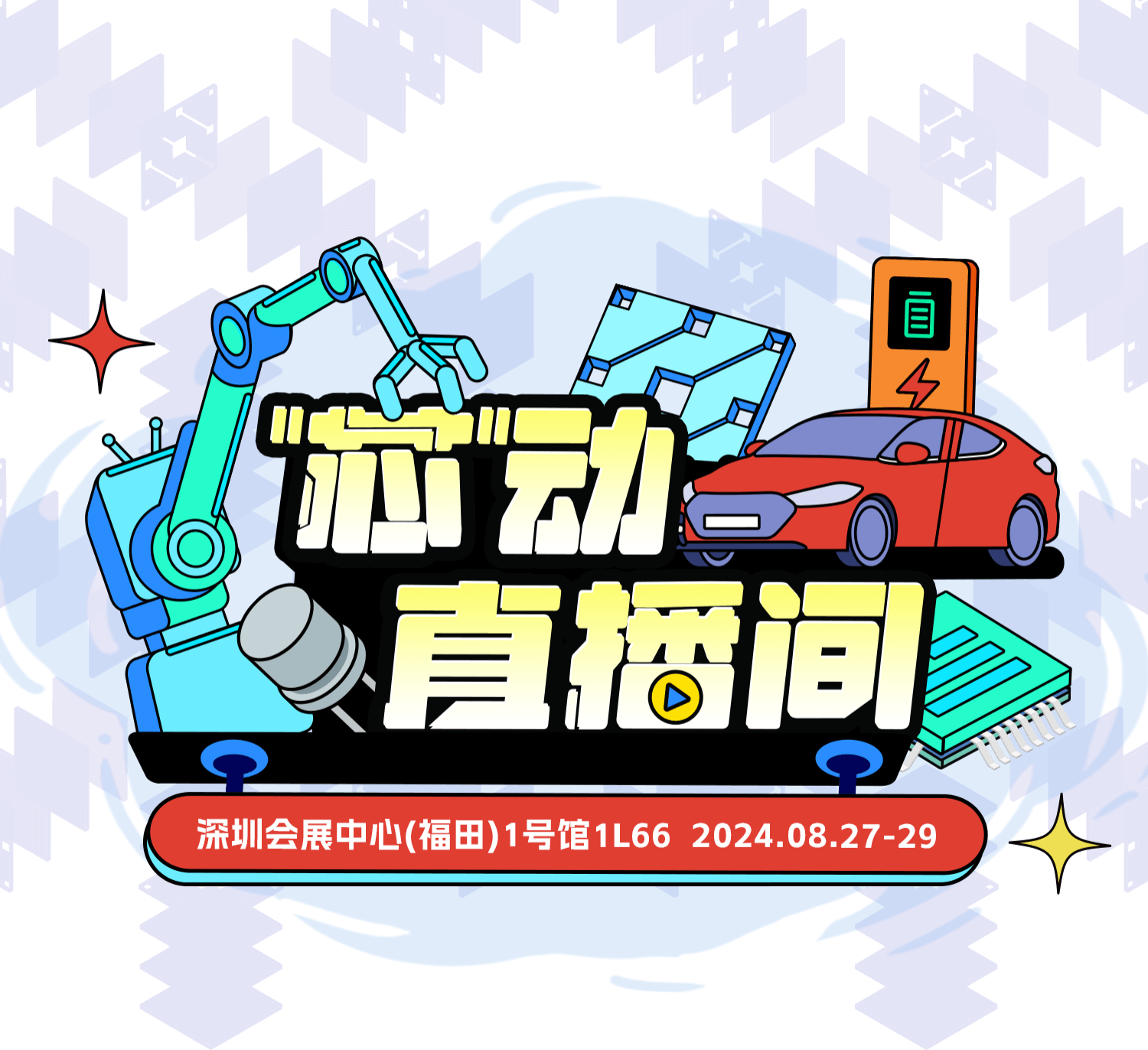 elexcon2024芯動(dòng)直播間