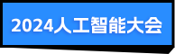 2024第八屆人工智能大會(huì)