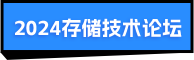 2024存儲(chǔ)技術(shù)論壇