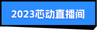 2023芯動(dòng)直播間