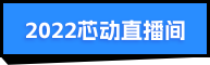 2022芯動(dòng)直播間