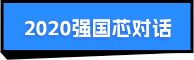 2020強(qiáng)國(guó)芯對(duì)話