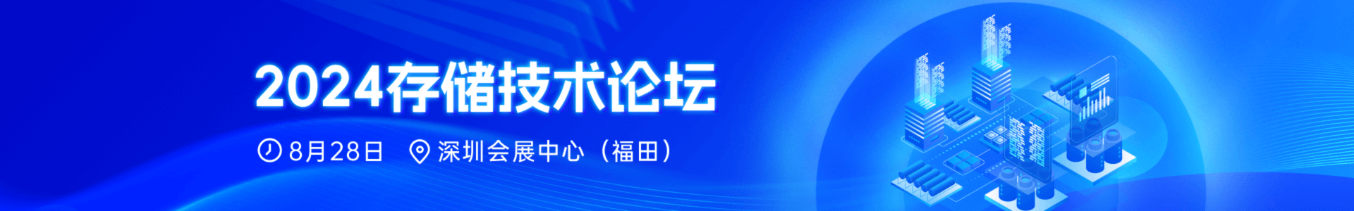 2024先進(jìn)存儲(chǔ)技術(shù)論壇_電子發(fā)燒友網(wǎng)