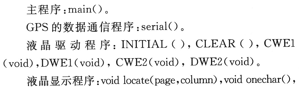 主程序、GPS的數(shù)據(jù)通信程 序、液晶驅(qū)動程序以及液晶顯示程序