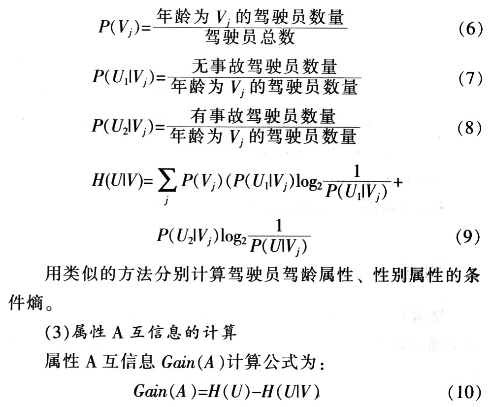 駕駛員年齡屬性條件熵計(jì)算的具體算法