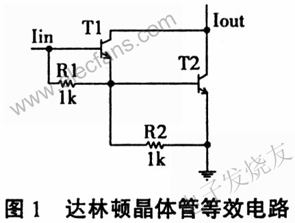 達林頓晶體管等效電路 m.sdkjxy.cn