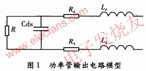 功率管的輸出電路模型 m.sdkjxy.cn