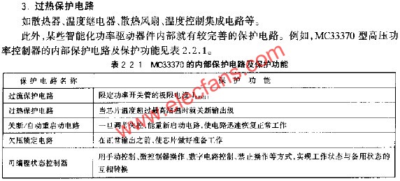 MC33370的內部保護電路及保護功能  m.sdkjxy.cn