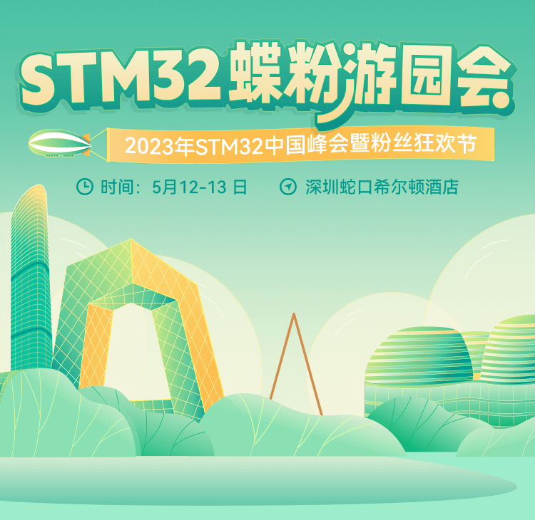 STM32蝶粉游園會
