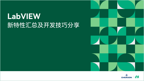 LabVIEW新特性匯總及開(kāi)發(fā)技巧分享