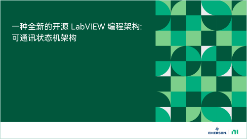 一種全新的開(kāi)源LabVIEW編程框架 - 可通訊狀態(tài)機(jī)框架