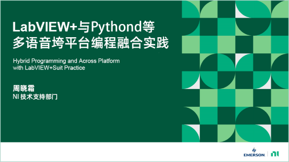 LabVIEW+與Python等多語言編程融合實(shí)踐