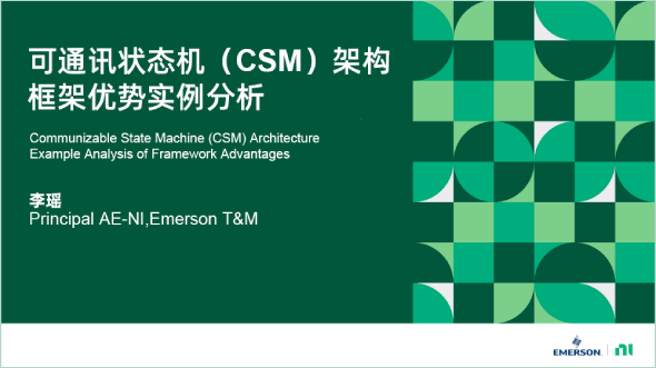全新LabVIEW開發(fā)框架(CSM)優(yōu)勢實(shí)例分析