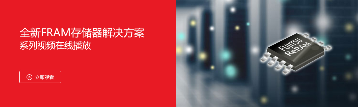 全新FRAM存儲(chǔ)器解決方案