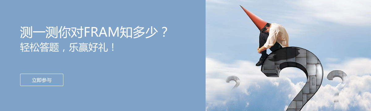 測(cè)一測(cè)你對(duì)FRAM知多少