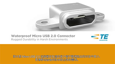 TE防水型Micro USB 2.0連接器應(yīng)用指南
