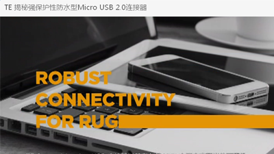 TE 揭秘強(qiáng)保護(hù)性防水型Micro USB 2.0連接器