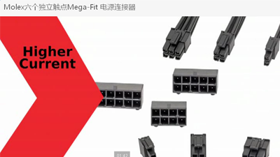 Molex六個(gè)獨(dú)立觸點(diǎn)Mega-Fit 電源連接器