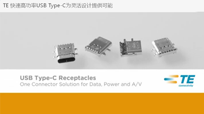 TE 快速高功率USB Type-C為靈活設(shè)計(jì)提供可能