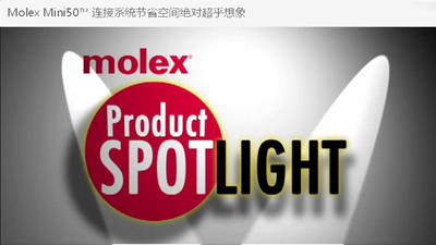 Molex Mini50? 連接系統(tǒng)節(jié)省空間絕對(duì)超乎想象