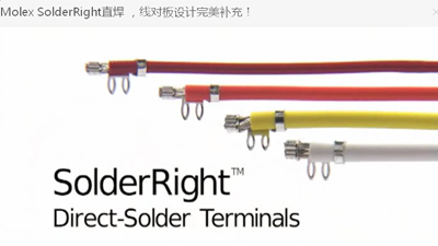 Molex SolderRight直焊 ，線對(duì)板設(shè)計(jì)完美補(bǔ)充！