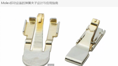 Molex移動(dòng)設(shè)備的彈簧夾子設(shè)計(jì)與應(yīng)用指南