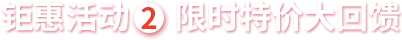 限時(shí)特價(jià)大回饋