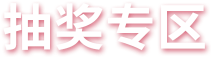 抽獎(jiǎng)活動(dòng)