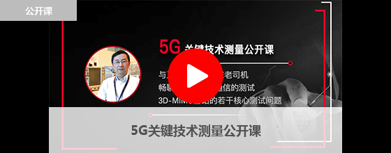 5G關(guān)鍵技術(shù)測量公開課