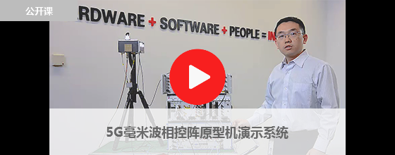 5G毫米波相控陣原型機演示系統(tǒng)