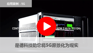 是德科技助您將5G愿景化為現(xiàn)實