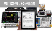 校準(zhǔn)服務(wù)的六個軸心