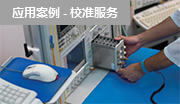 獲得您需要的校準(zhǔn)