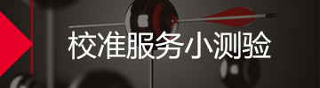 校準服務(wù)小測驗