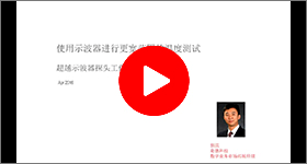 技術(shù)講座：使用示波器進(jìn)行可靠的極限溫度測試
