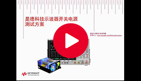 技術(shù)講座：使用示波器進(jìn)行開關(guān)電源的測量分析