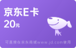 20元京東E卡