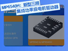 MP6540H：新型三相集成功率級(jí)電機(jī)驅(qū)動(dòng)器