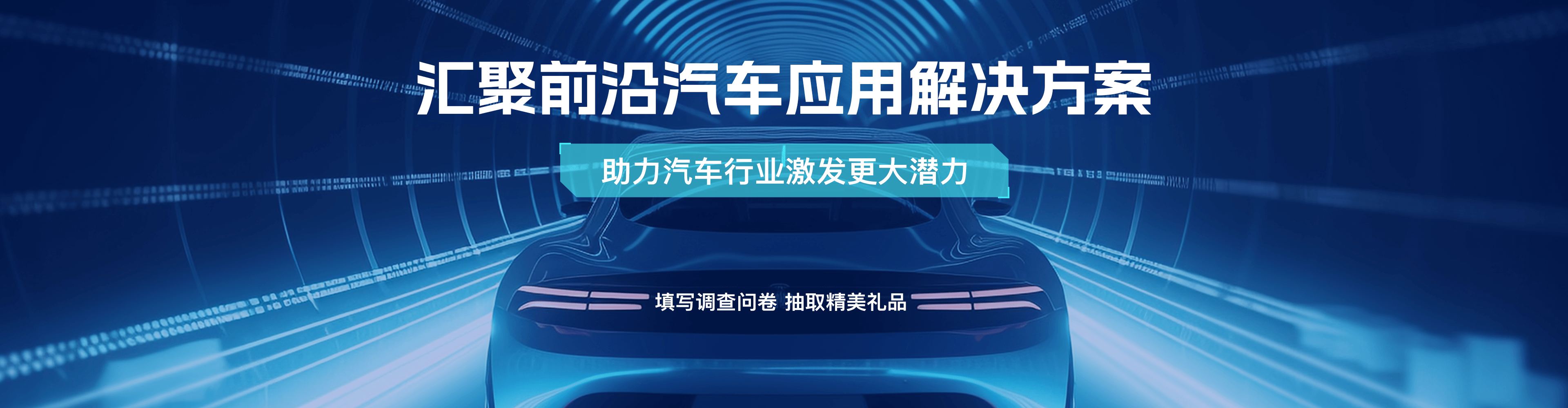 匯聚前沿汽車應(yīng)用解決方案