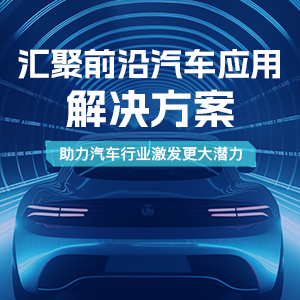 MPS汽車應(yīng)用方案專區(qū)