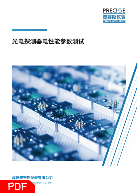光電探測(cè)器電性能參數(shù)測(cè)試