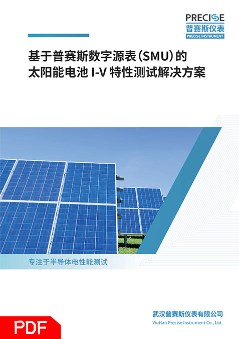 鈣鈦礦太陽能電池I-V特性測(cè)試