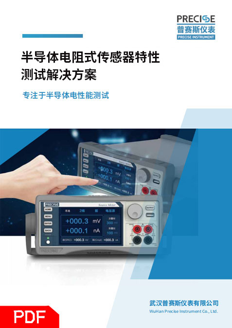 半導(dǎo)體電阻式傳感器特性測(cè)試解決方案