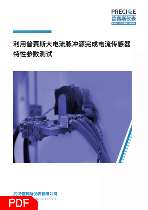電流傳感器特性參數(shù)測(cè)試