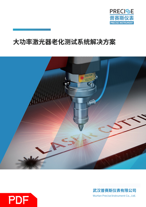 大功率激光器老化測(cè)試