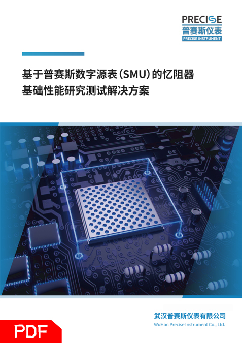 憶阻器基礎(chǔ)性能研究測(cè)試