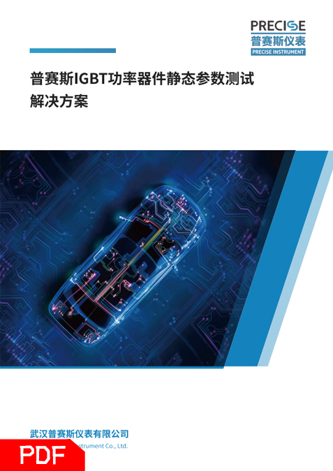 功率器件(IGBT)靜態(tài)參數(shù)測(cè)試