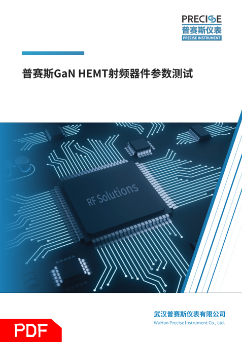 GaN HEMT射頻器件參數(shù)測(cè)試