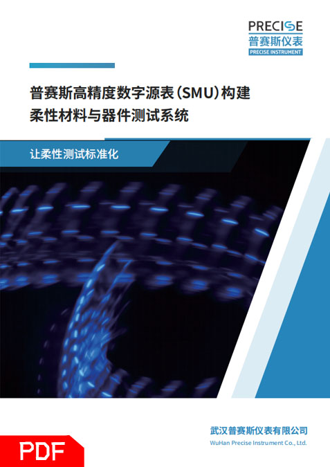 柔性材料與器件測(cè)試