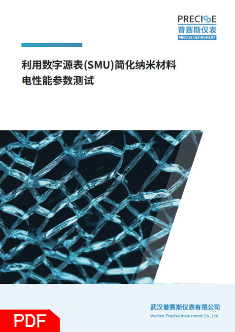 納米材料電性能參數(shù)測(cè)試